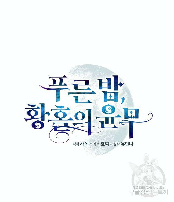 푸른 밤, 황홀의 윤무 8화 6