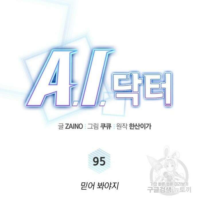 A.I. 닥터 95화 36