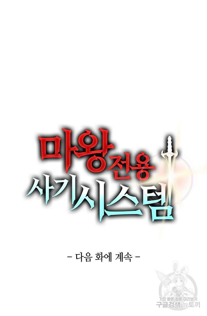 마왕 전용 사기 시스템 11화 95