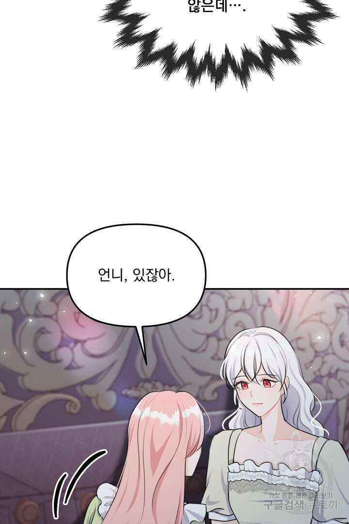 그는 내 여동생을 사랑했다 19화 77