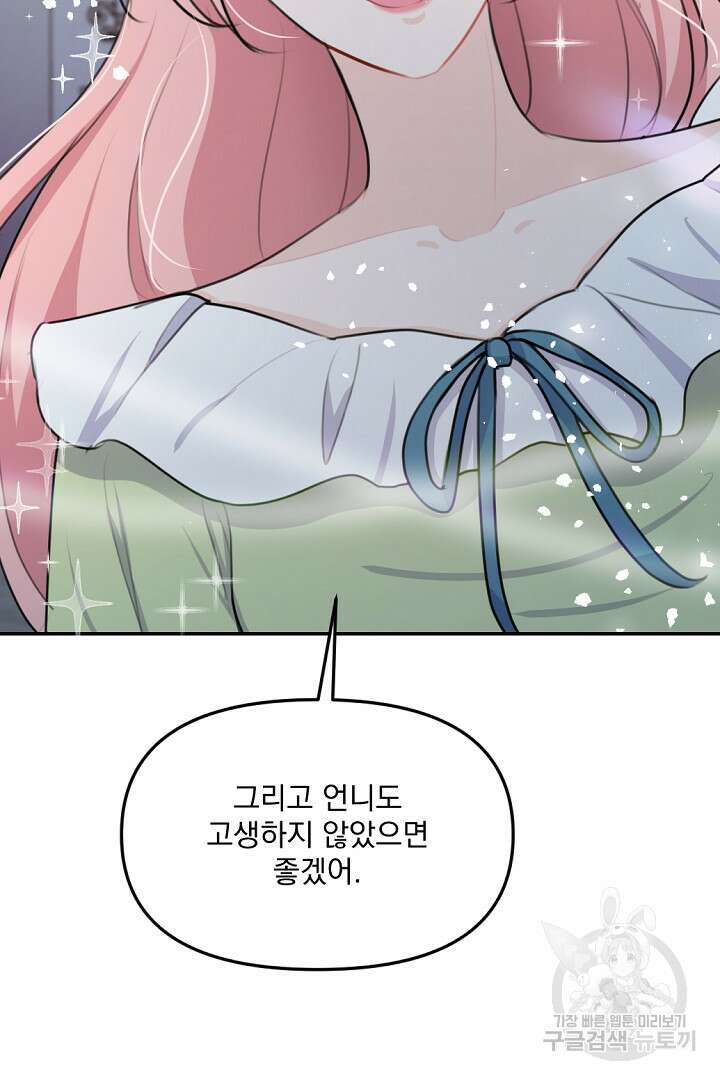 그는 내 여동생을 사랑했다 19화 111