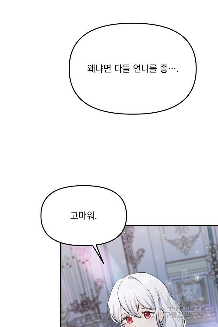 그는 내 여동생을 사랑했다 19화 112