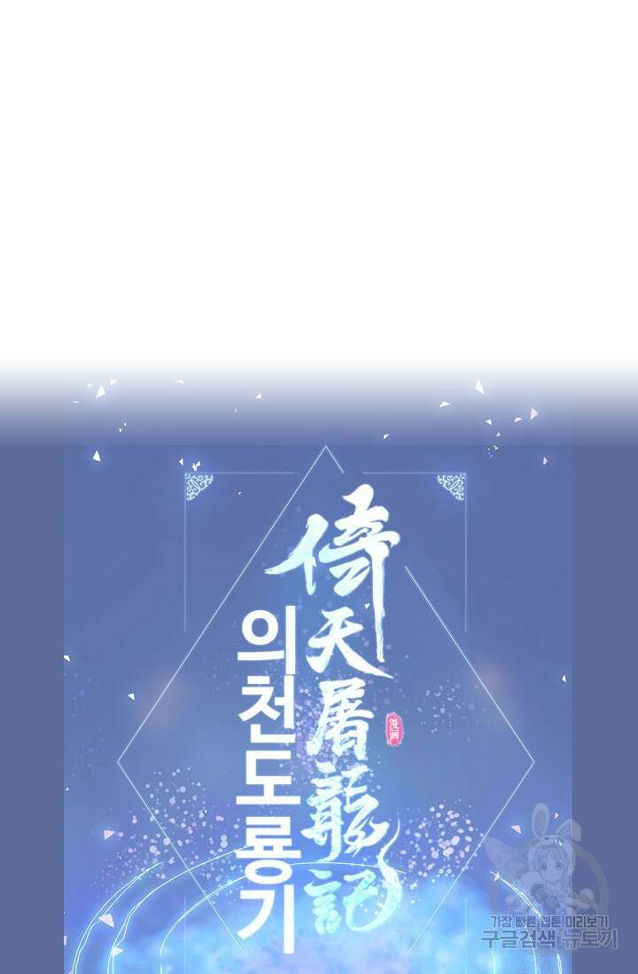 의천도룡기 155화 83