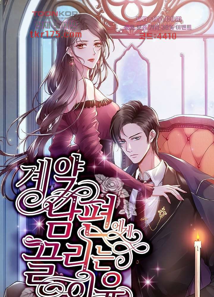 계약 남편에게 끌리는 이유 2화 1