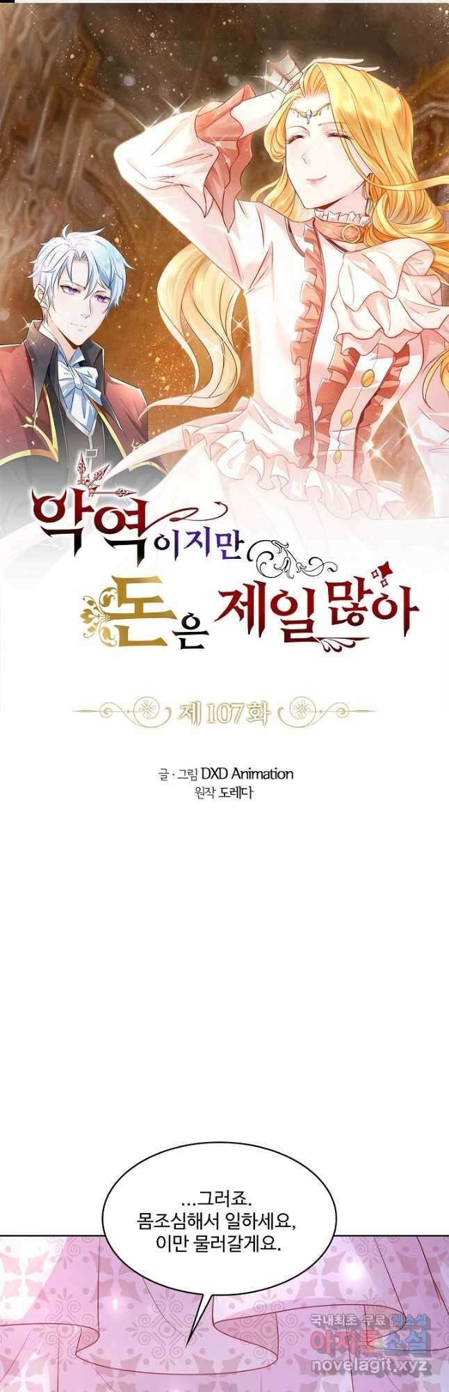 악역이지만 돈은 제일 많아 107화 1