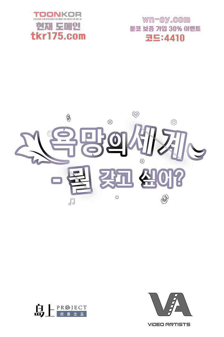 욕망의 세계-뭘 갖고 싶어 1화 85