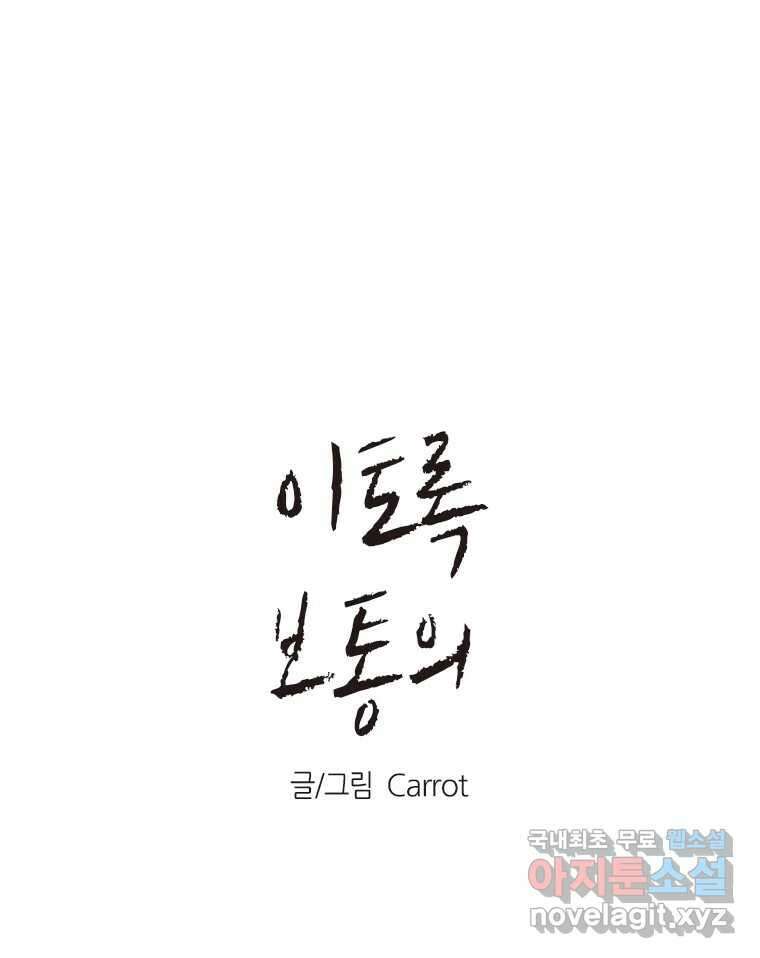 이토록 보통의 397화 흐린 거울을 함부로 닦지 말 것(16) 1