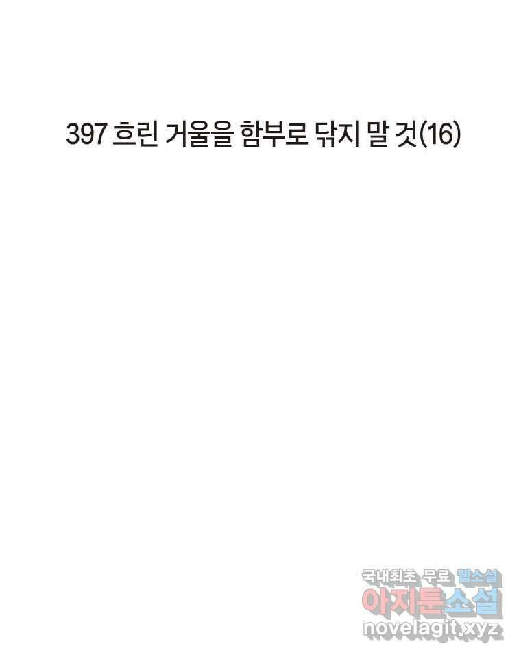 이토록 보통의 397화 흐린 거울을 함부로 닦지 말 것(16) 2