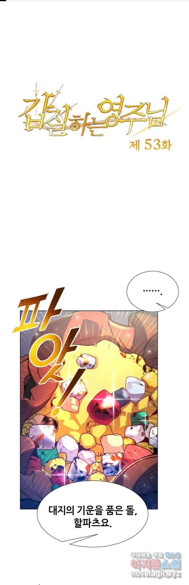 갑질하는 영주님 53화 1