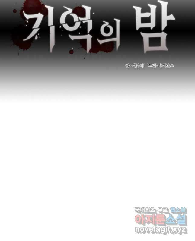 기억의 밤 66화 15