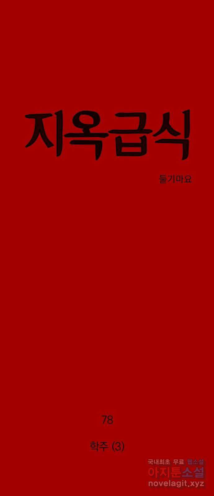 지옥급식 78화. 학주(3) 1