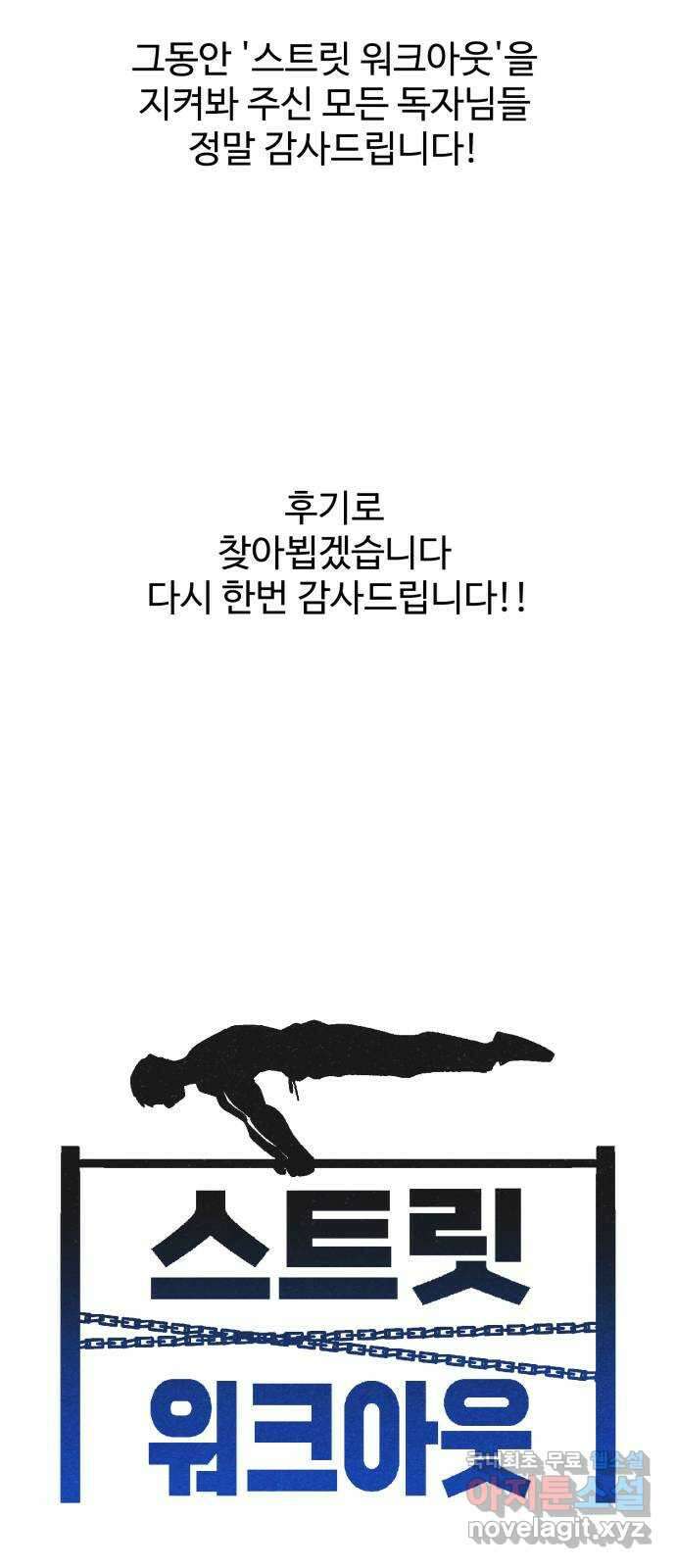 스트릿 워크아웃 69화 (마지막화) 93