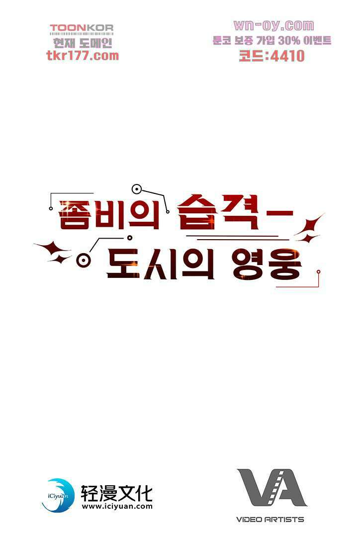 좀비의 습격-도시의 영웅 6화 89