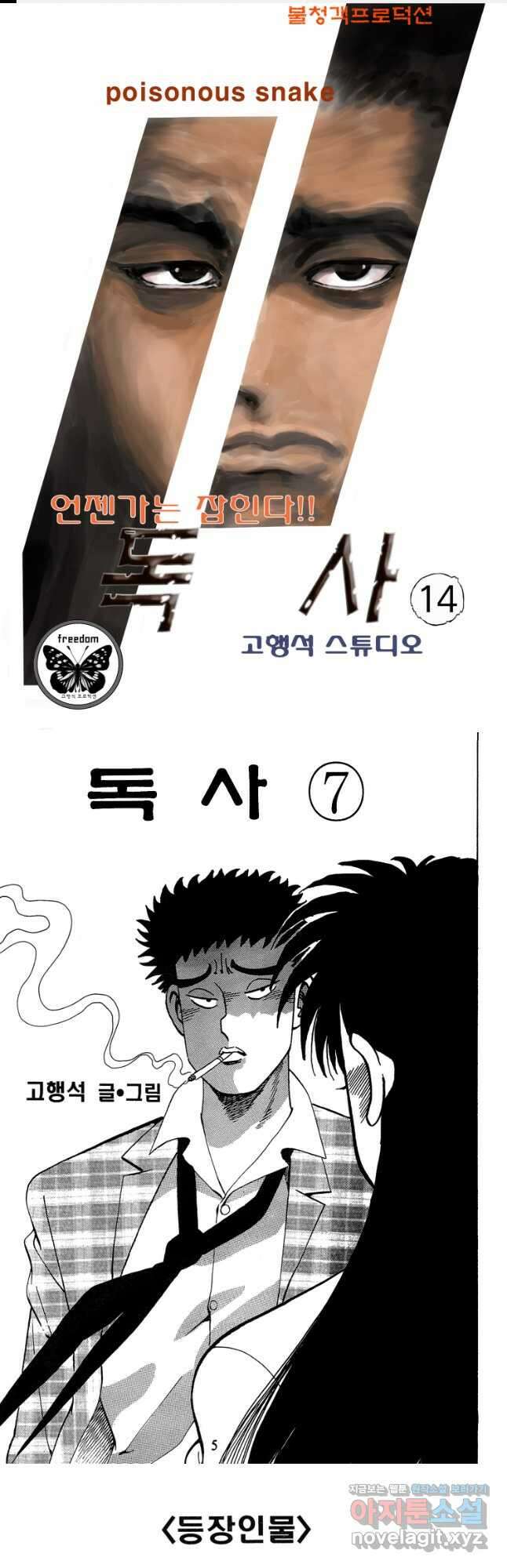 고행석 악질의 전설 4탄 독사 14화 1