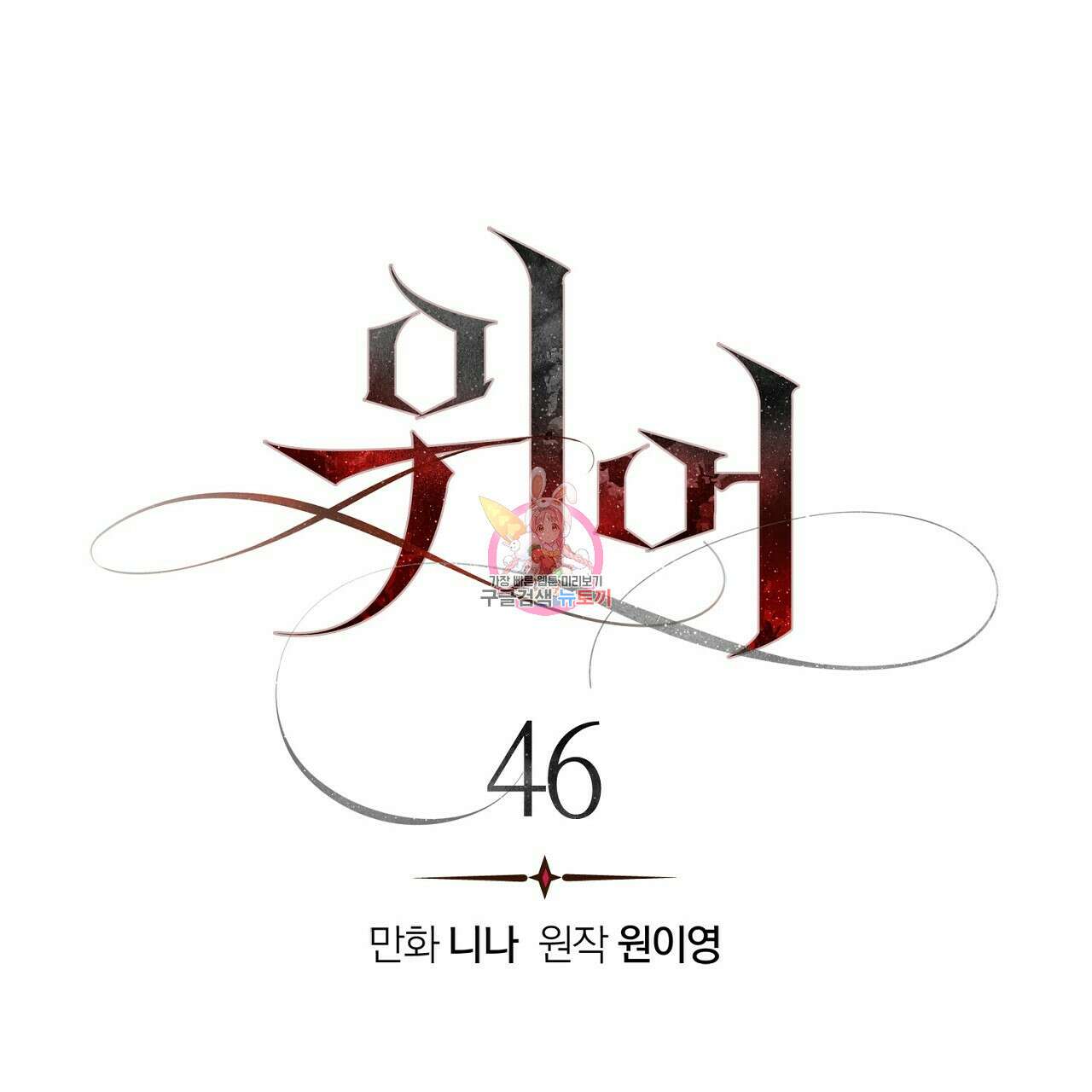 위어 46화 1