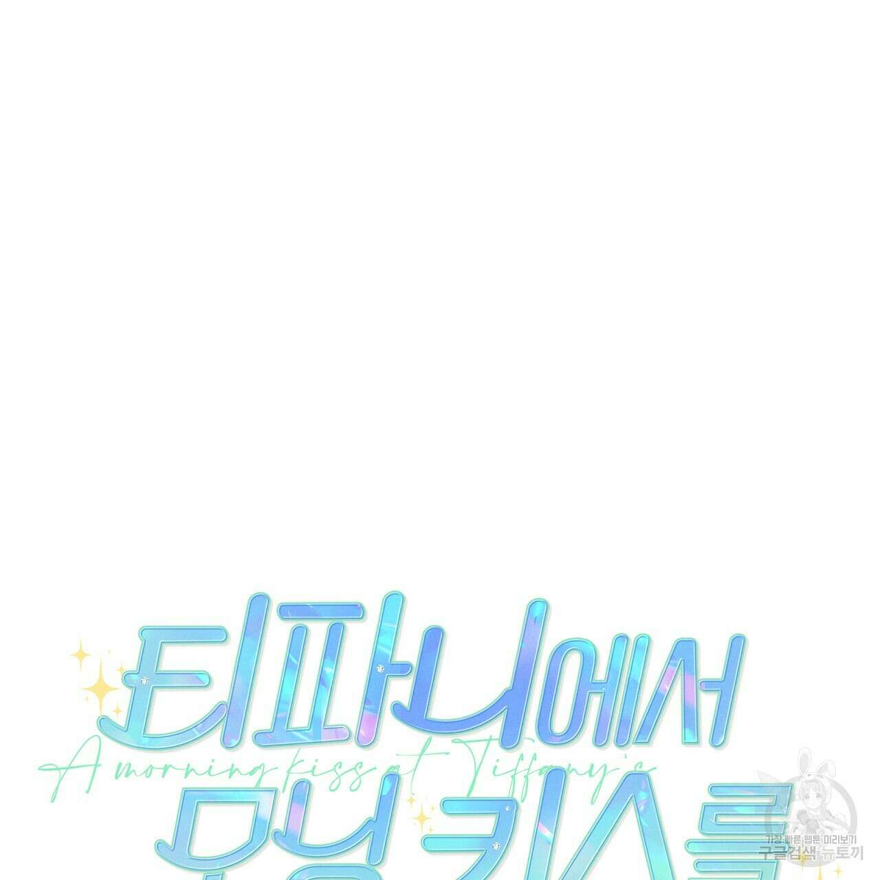 티파니에서 모닝 키스를 48화 31