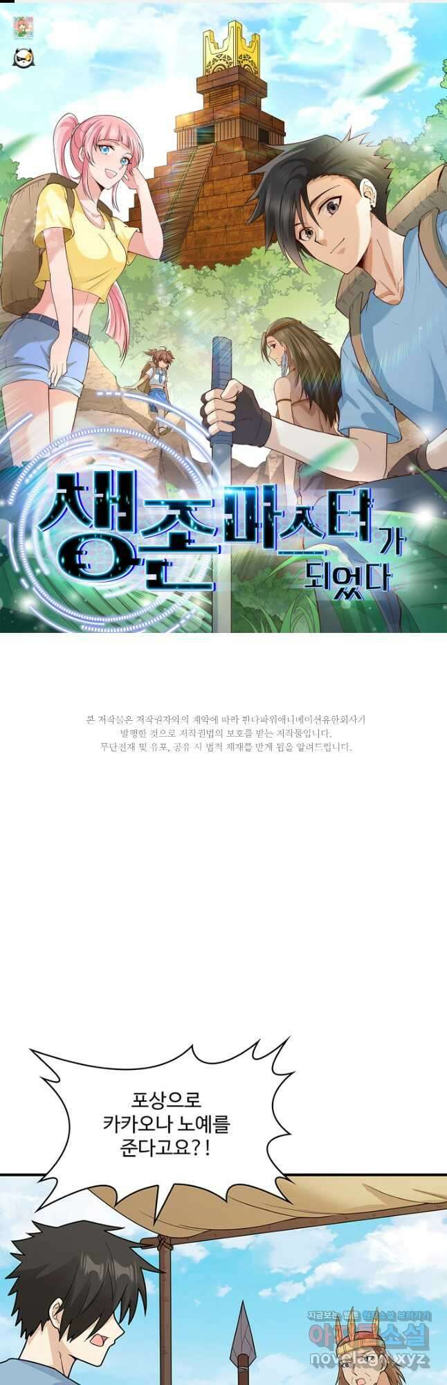 생존 마스터가 되었다 178화 1