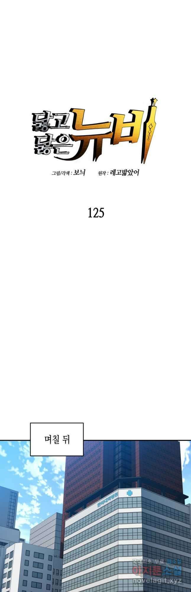 닳고닳은 뉴비 125화 3