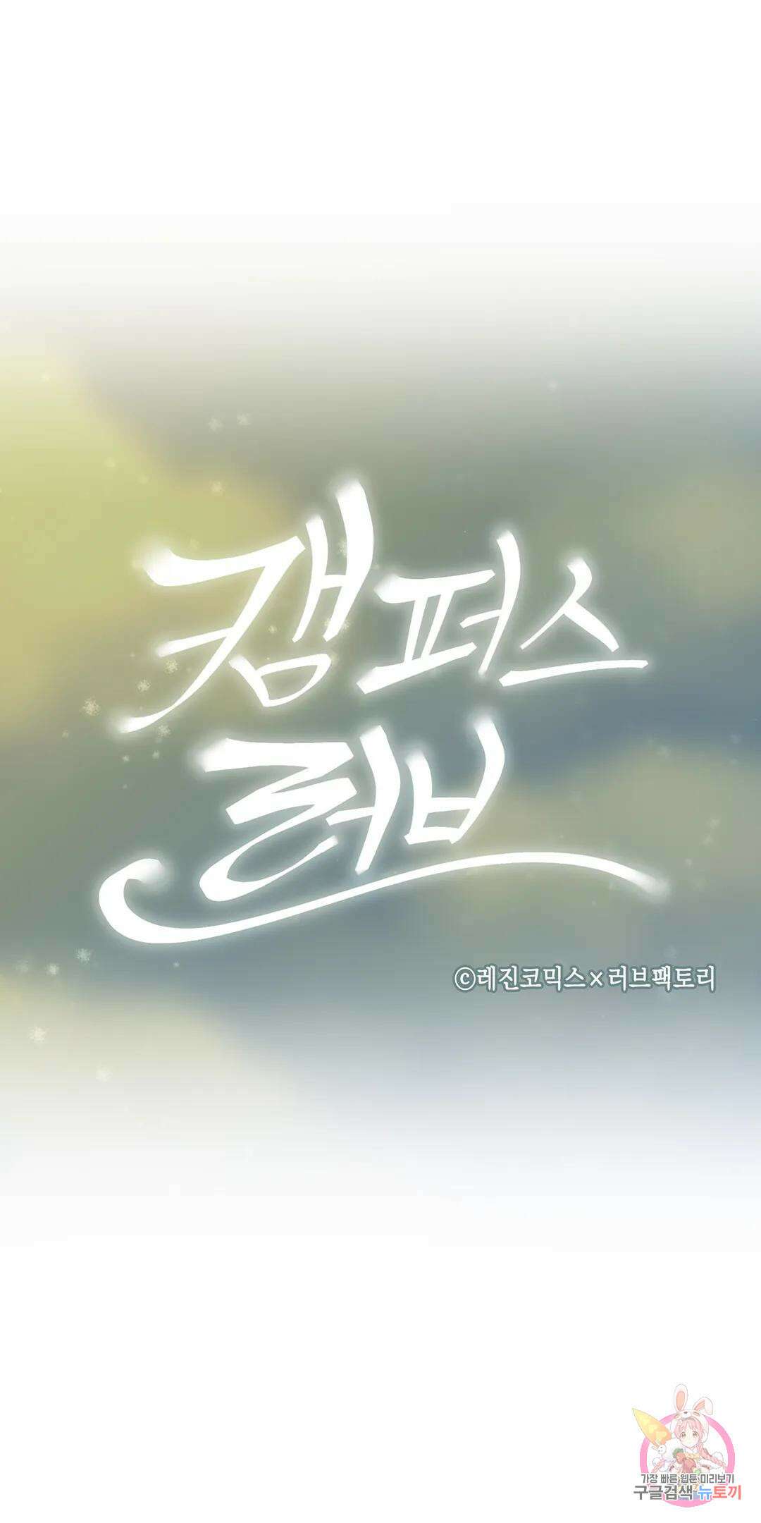 캠퍼스러브 49화 9