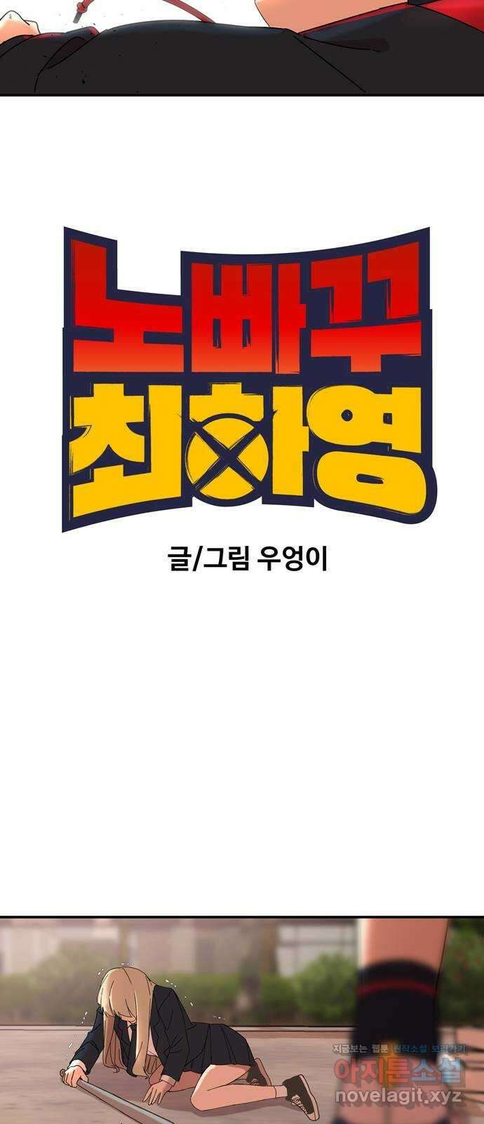 노빠꾸 최하영 4화 17