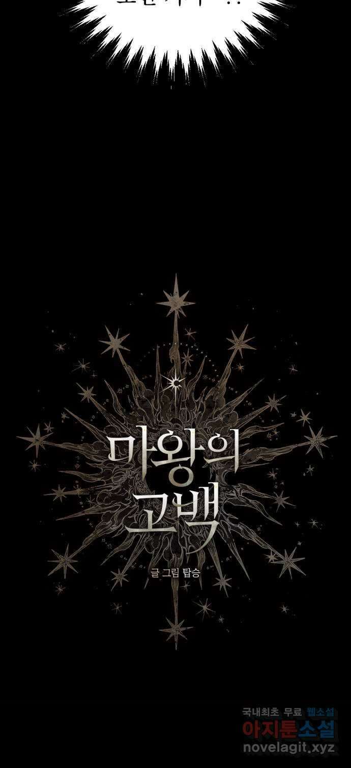 마왕의 고백 37화 동쪽에서 울린 비명 3 3