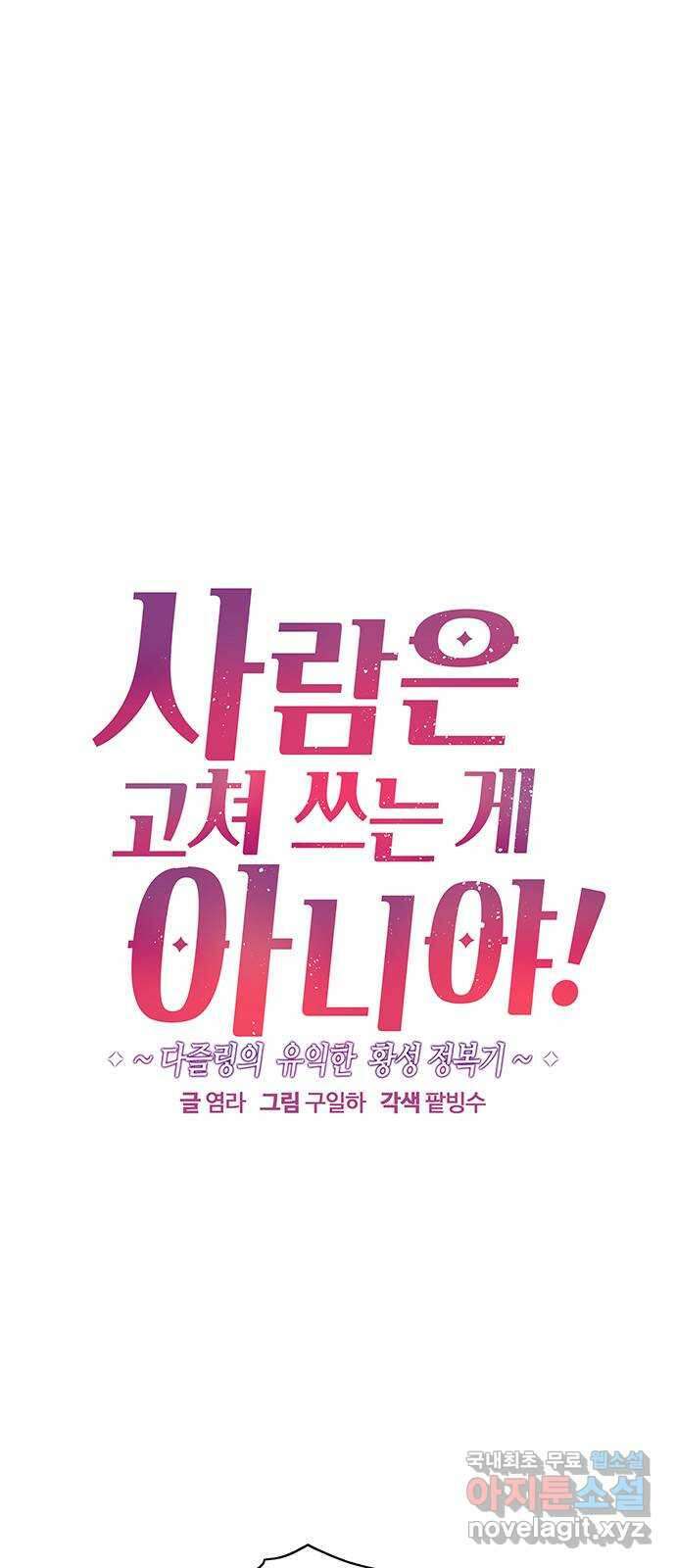 사람은 고쳐 쓰는 게 아니야! 97화 1