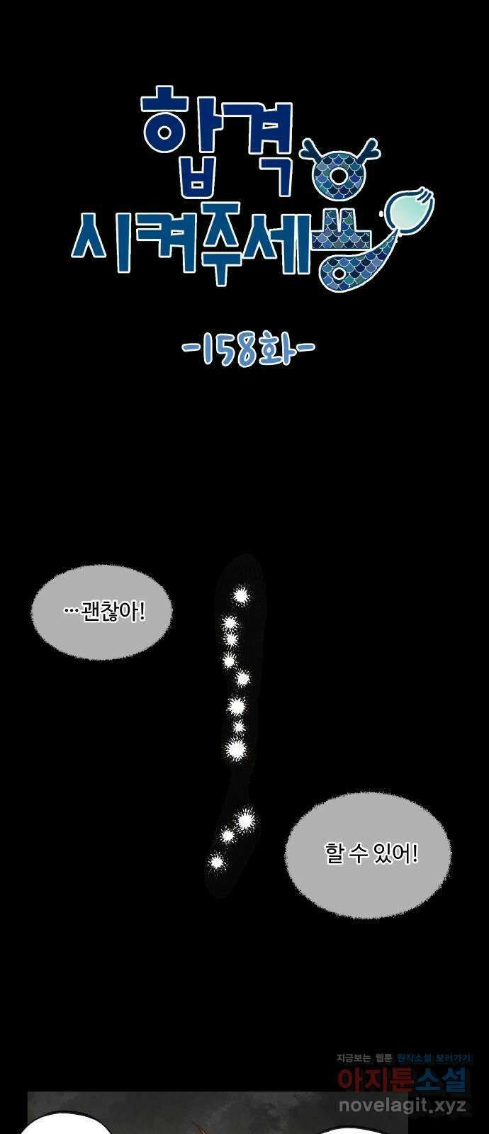 합격시켜주세용 158화 1