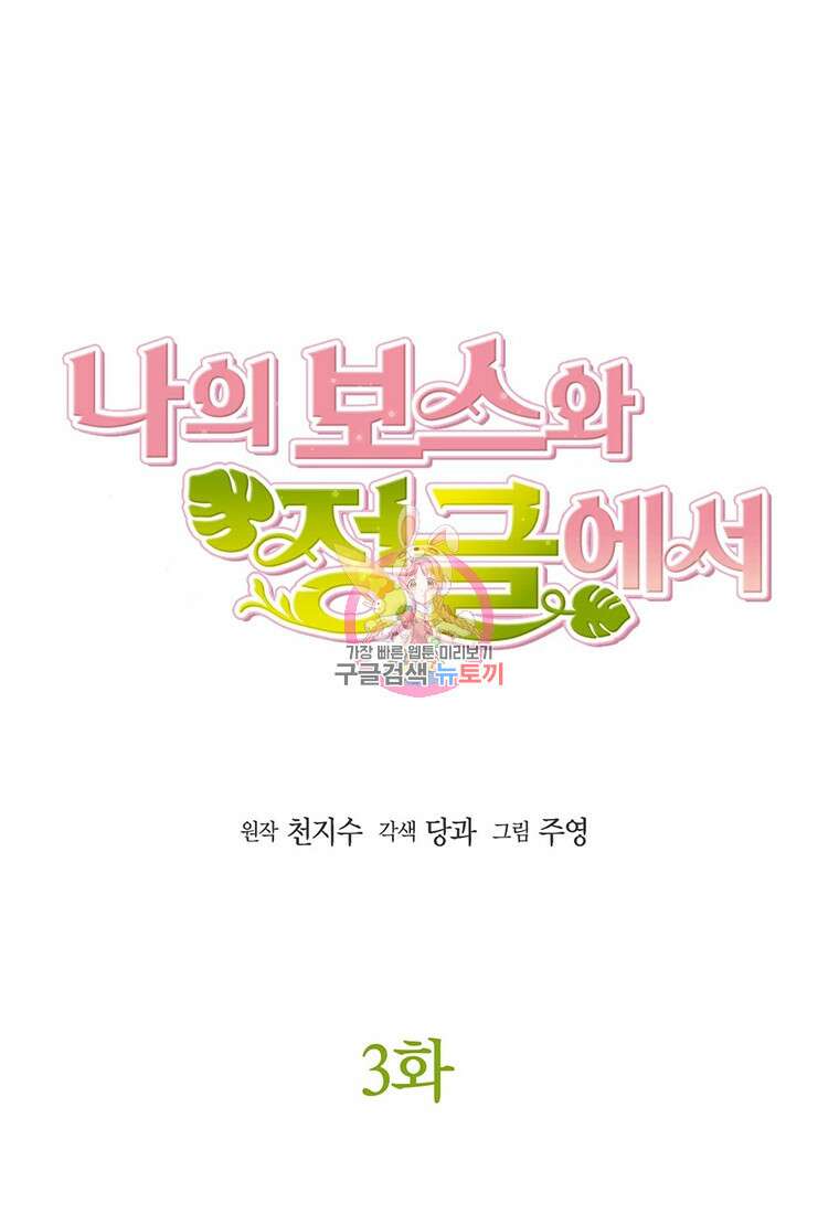 나의 보스와 정글에서 3화 1