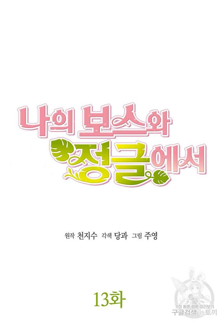 나의 보스와 정글에서 13화 4