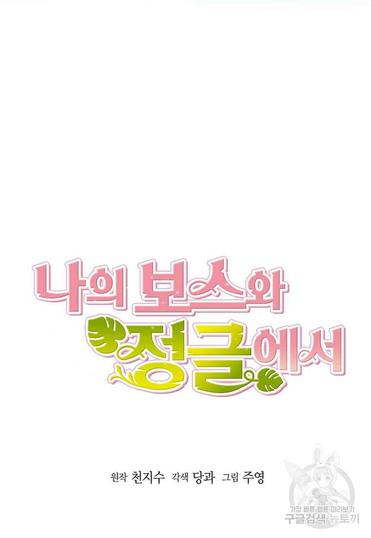 나의 보스와 정글에서 18화 12