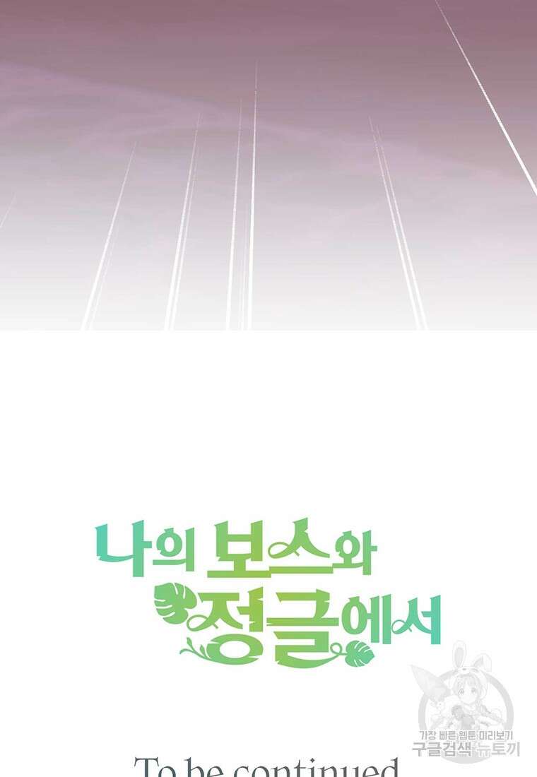나의 보스와 정글에서 18화 90
