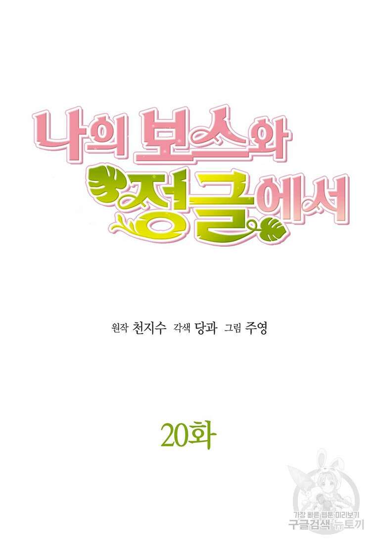 나의 보스와 정글에서 20화 28