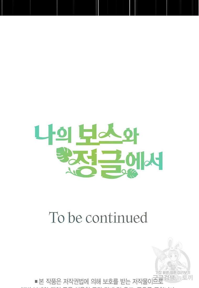 나의 보스와 정글에서 20화 94