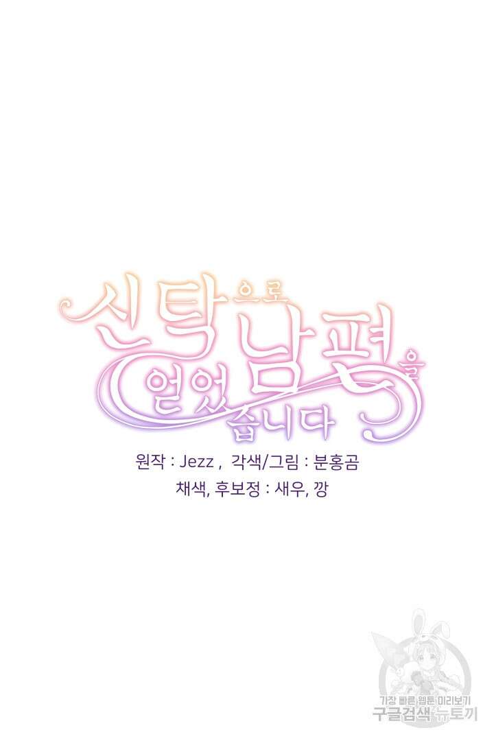 신탁으로 남편을 얻었습니다 39화 115