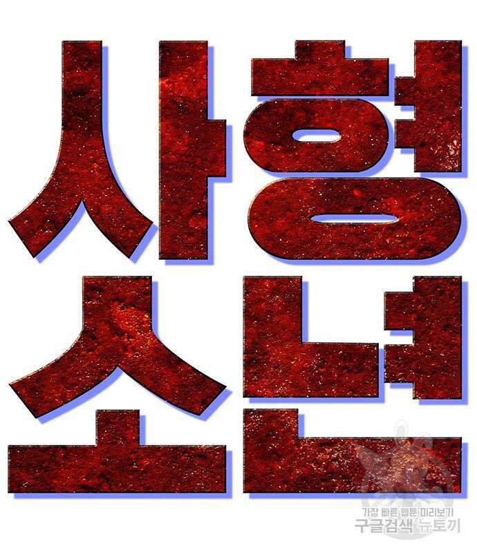 사형소년 36화 141