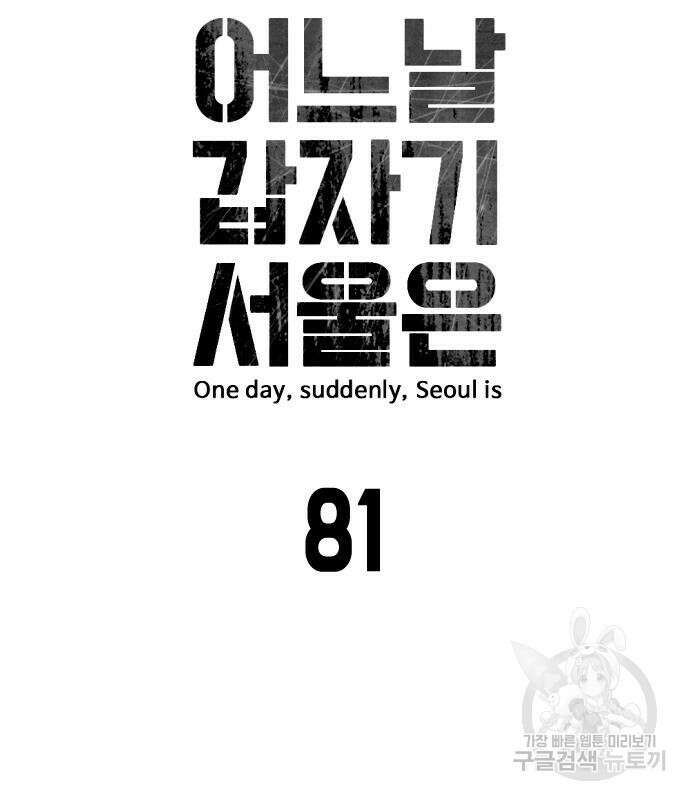 어느날 갑자기 서울은 81화 14