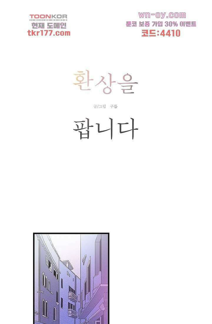 환상을 팝니다 49화 4