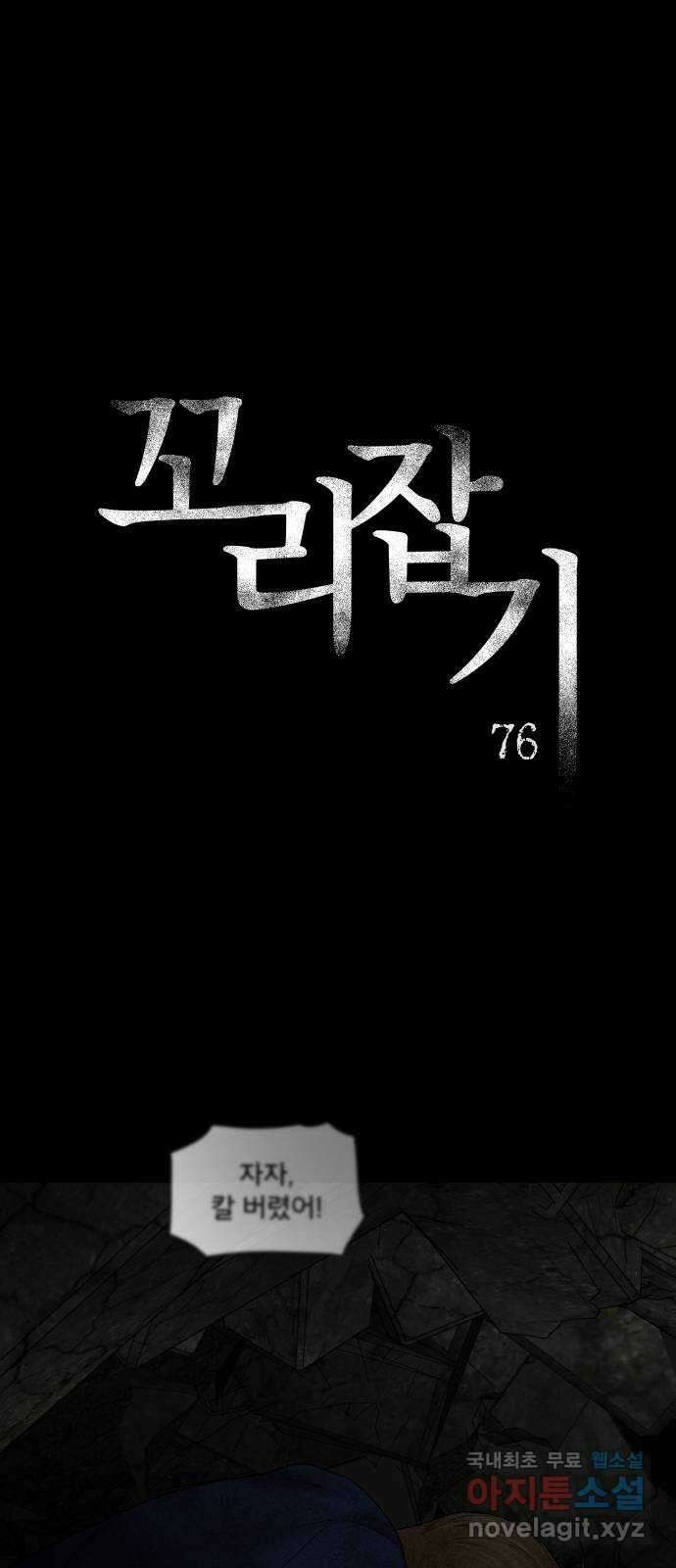 꼬리잡기 76화 3