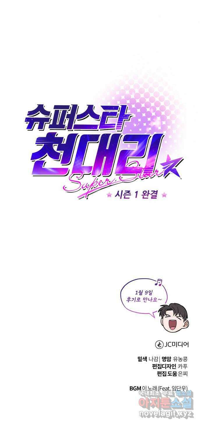슈퍼스타 천대리 57화 확신으로 나아가는 길 (시즌 1 마지막 화) 86
