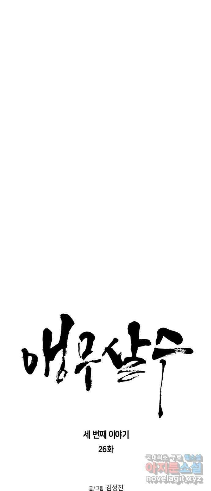 앵무살수 시즌3 26화 6