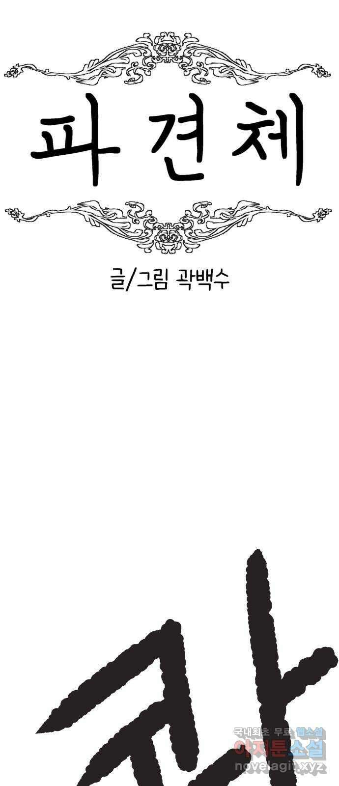 파견체 48화 위기의 안나 9