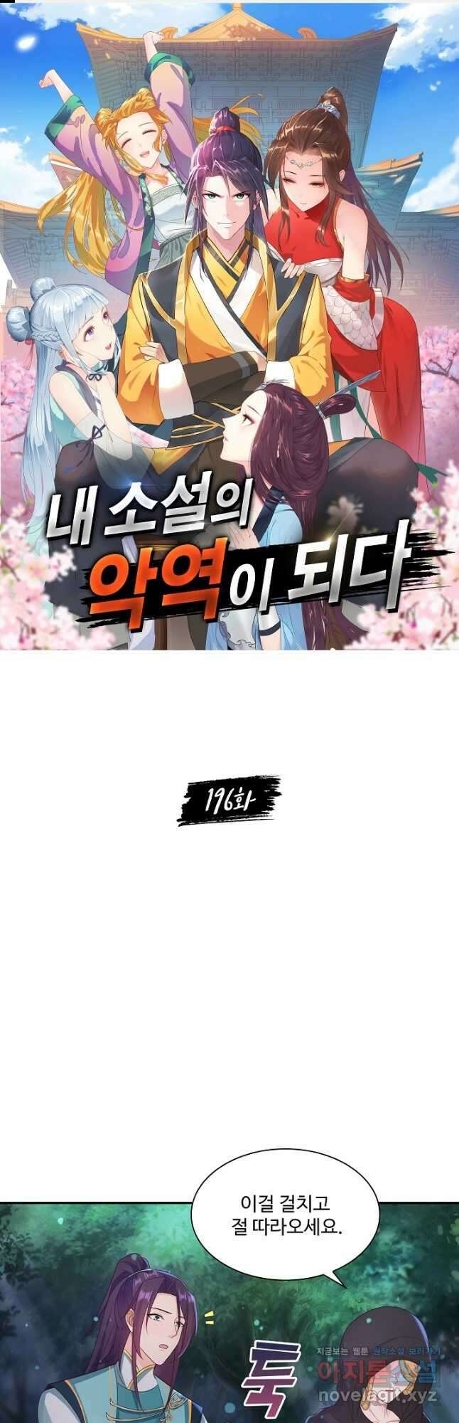 내 소설의 악역이 되다 196화 1