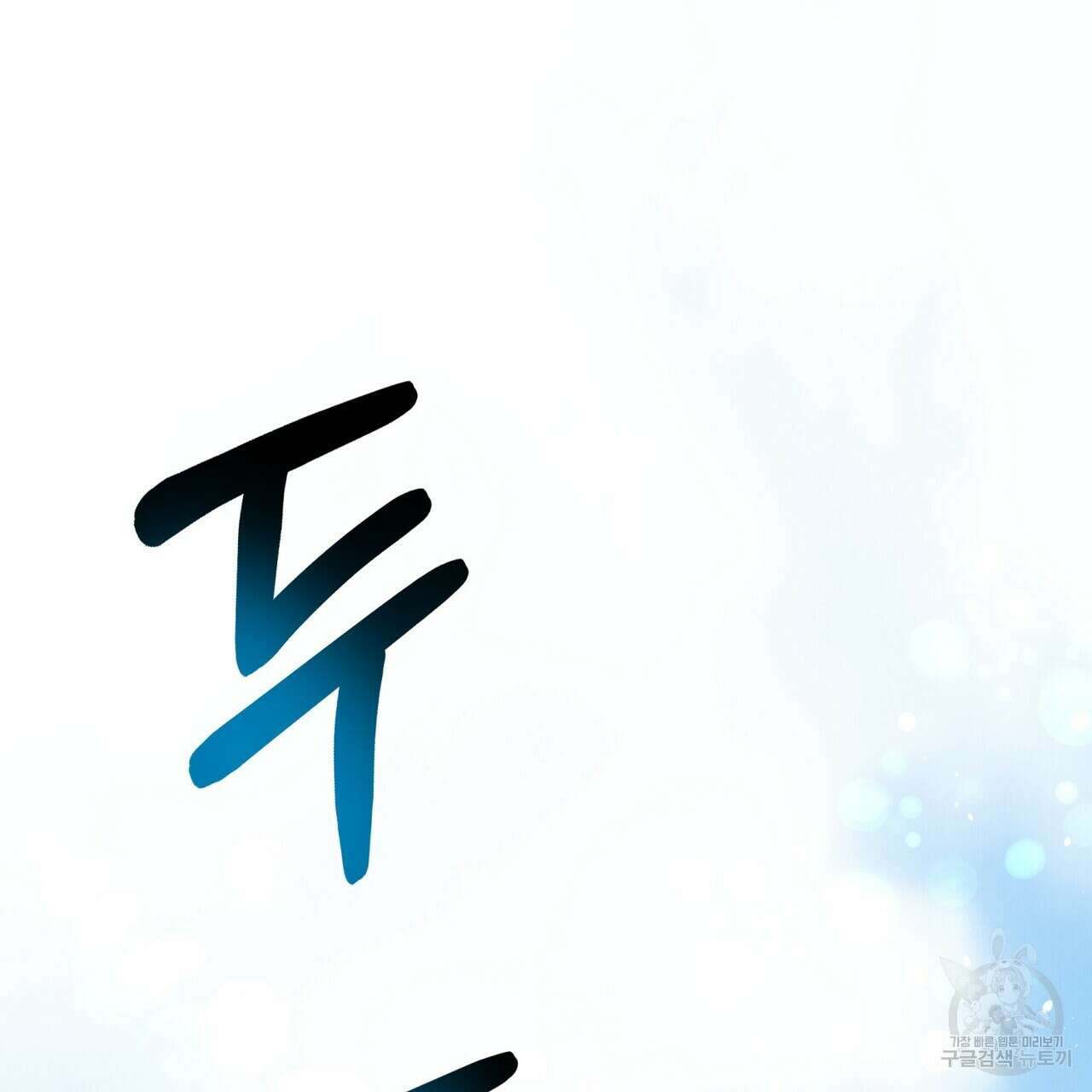 데이즈 (D:AZE) 2화 30