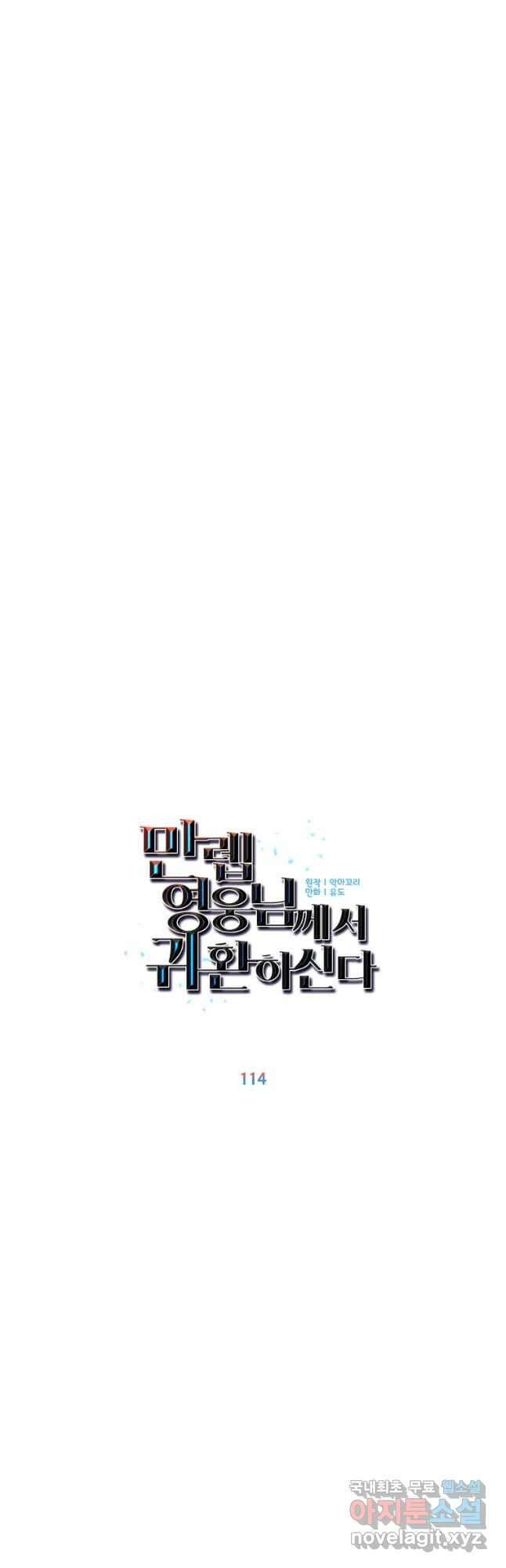 만렙 영웅님께서 귀환하신다! 114화 8