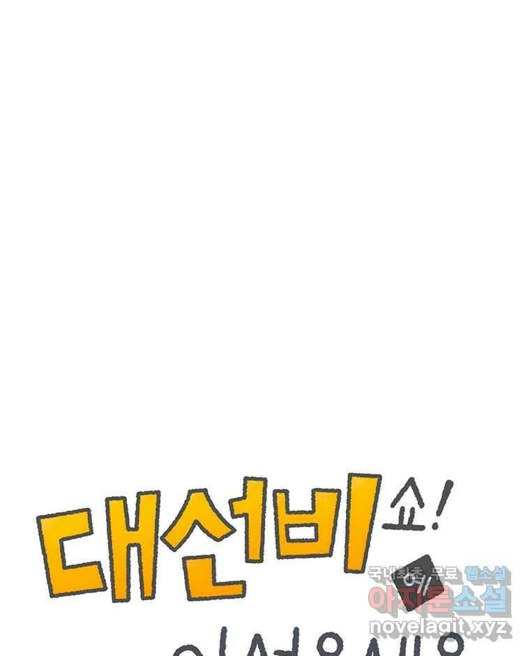 대선비쇼에 어서오세요! 125화 1
