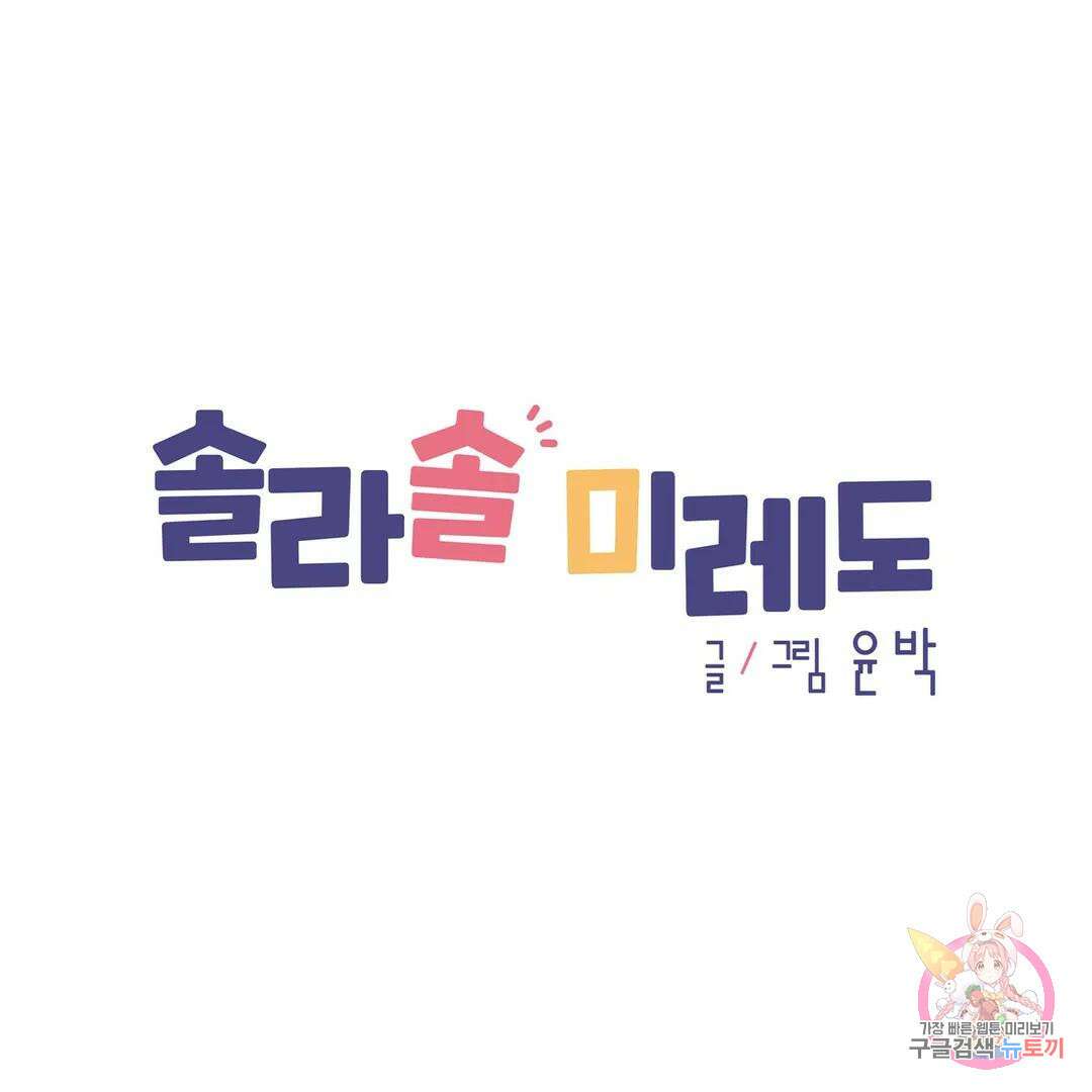 솔라솔 미레도 40화 1