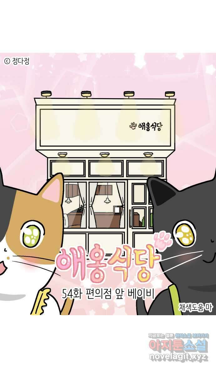 애옹식당 54화 편의점 앞 베이비 1