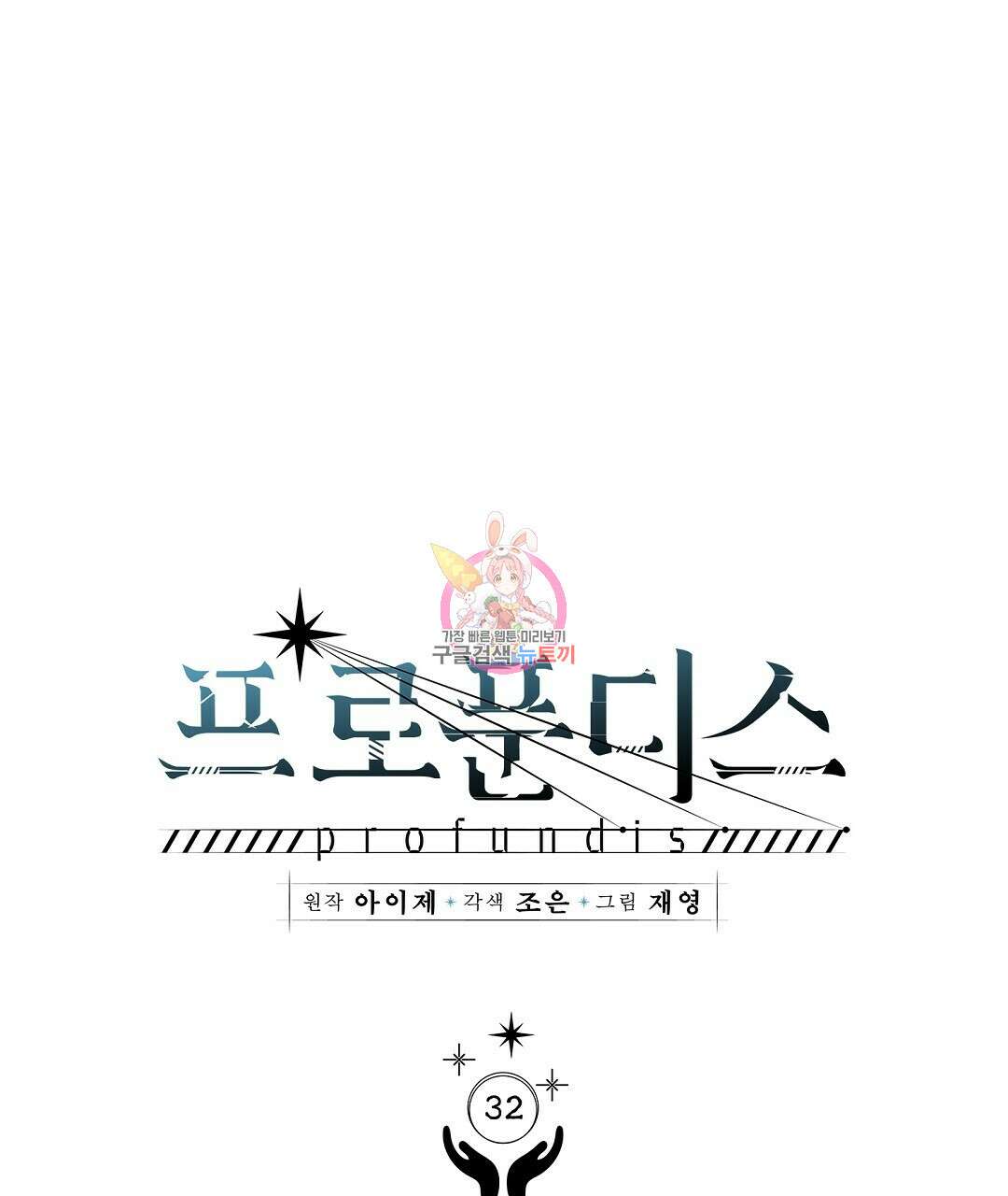 프로푼디스 32화 1