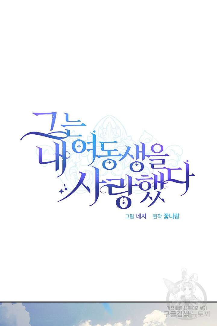 그는 내 여동생을 사랑했다 26화 38