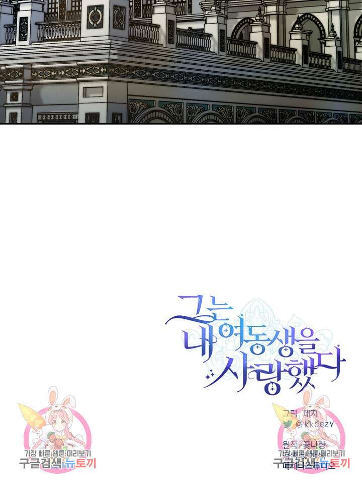 그는 내 여동생을 사랑했다 26화 89